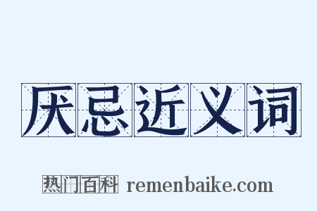 厌忌近义词是什么意思的图片